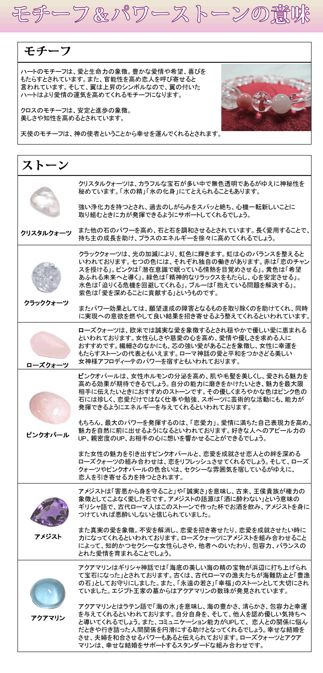 モチーフ＆パワーストーンの意味－クリスタルクォーツ、クラッククォーツ、ピンクオパール、ローズクオーツ、アクアマリン、アメジスト